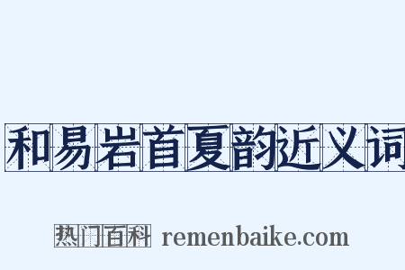 和易岩首夏韵近义词是什么意思的图片